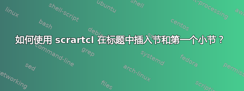 如何使用 scrartcl 在标题中插入节和第一个小节？