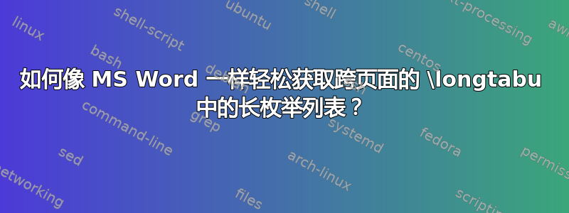 如何像 MS Word 一样轻松获取跨页面的 \longtabu 中的长枚举列表？