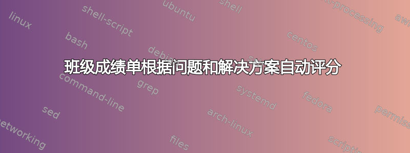 班级成绩单根据问题和解决方案自动评分