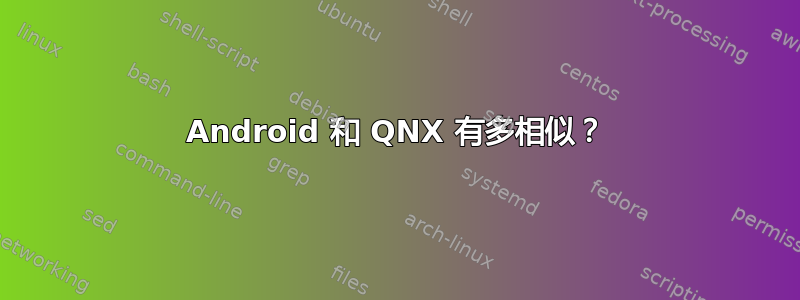 Android 和 QNX 有多相似？