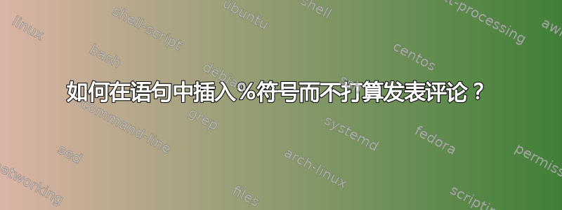 如何在语句中插入％符号而不打算发表评论？