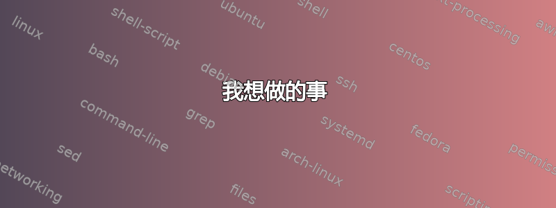 我想做的事