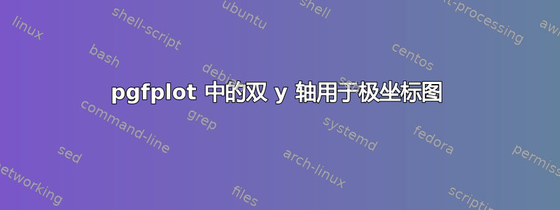 pgfplot 中的双 y 轴用于极坐标图