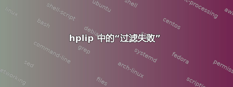 hplip 中的“过滤失败”