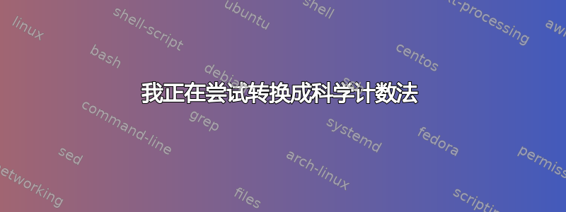 我正在尝试转换成科学计数法