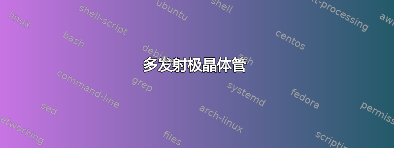 多发射极晶体管