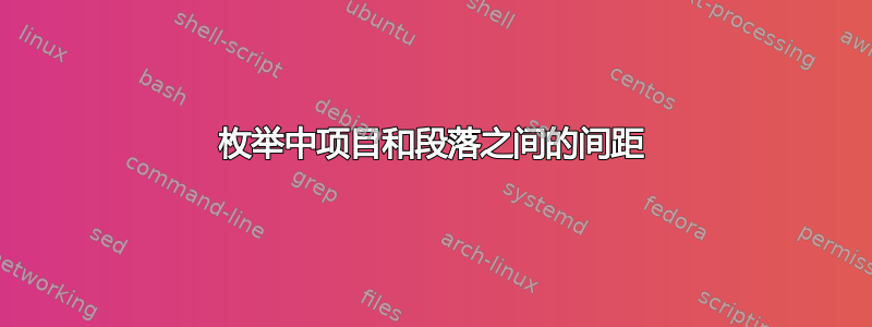 枚举中项目和段落之间的间距