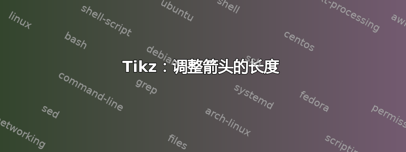 Tikz：调整箭头的长度