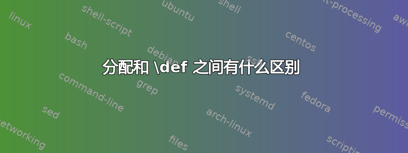 分配和 \def 之间有什么区别