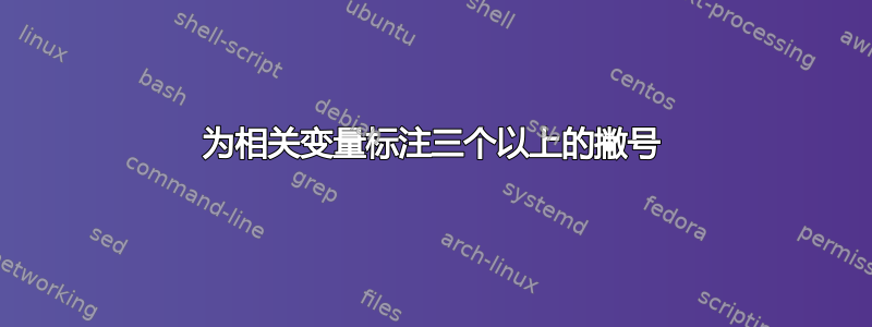 为相关变量标注三个以上的撇号