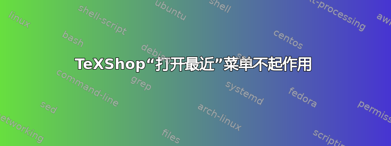 TeXShop“打开最近”菜单不起作用