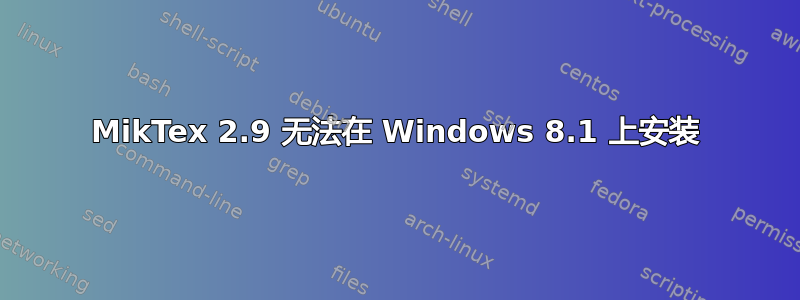 MikTex 2.9 无法在 Windows 8.1 上安装