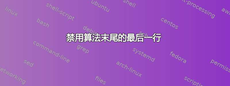 禁用算法末尾的最后一行