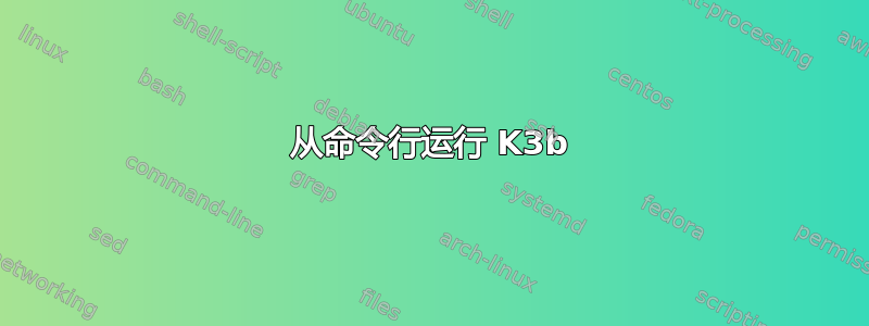 从命令行运行 K3b