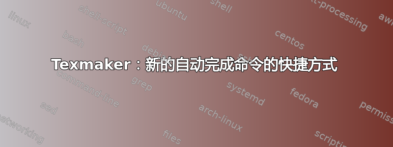 Texmaker：新的自动完成命令的快捷方式