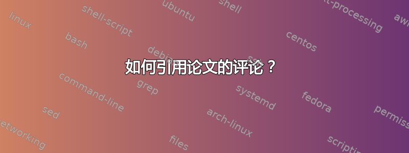 如何引用论文的评论？