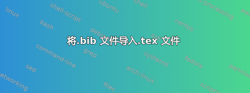 将.bib 文件导入.tex 文件