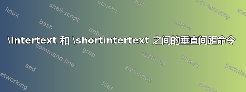 \intertext 和 \shortintertext 之间的垂直间距命令