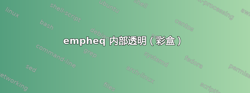 empheq 内部透明（彩盒）