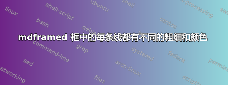 mdframed 框中的每条线都有不同的粗细和颜色