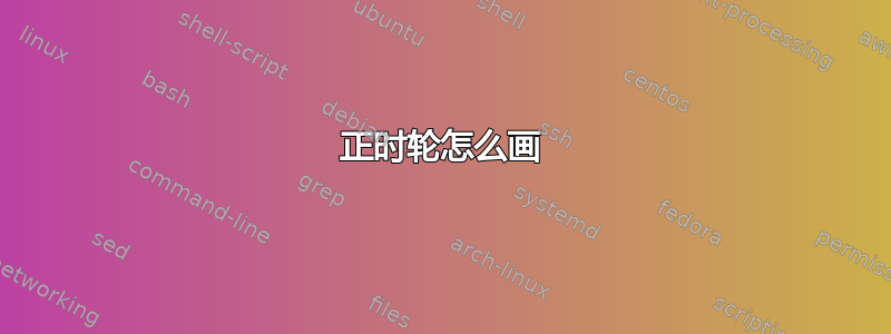 正时轮怎么画