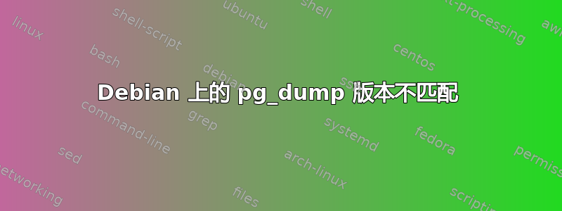 Debian 上的 pg_dump 版本不匹配