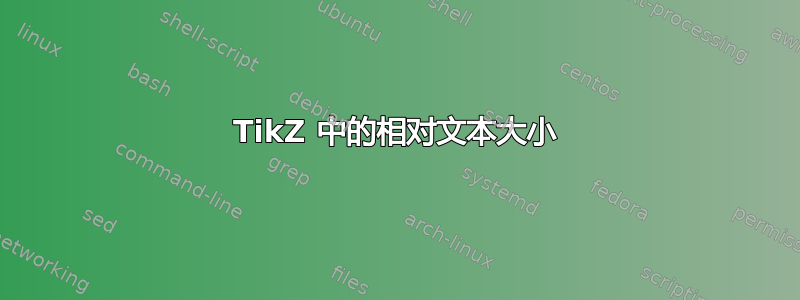 TikZ 中的相对文本大小