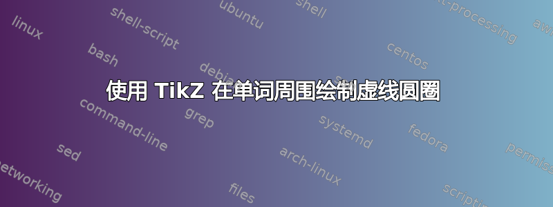 使用 TikZ 在单词周围绘制虚线圆圈