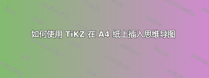 如何使用 TiKZ 在 A4 纸上插入思维导图