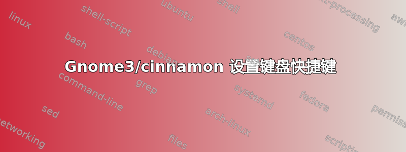 Gnome3/cinnamon 设置键盘快捷键