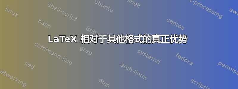 LaTeX 相对于其他格式的真正优势