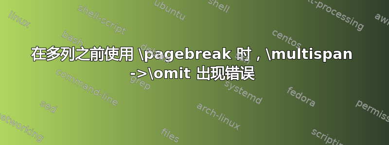 在多列之前使用 \pagebreak 时，\multispan ->\omit 出现错误