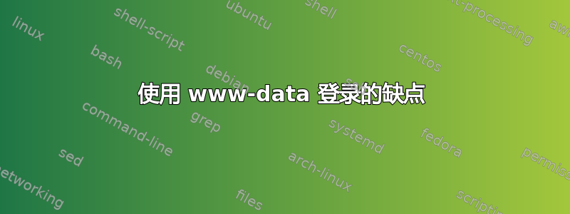 使用 www-data 登录的缺点