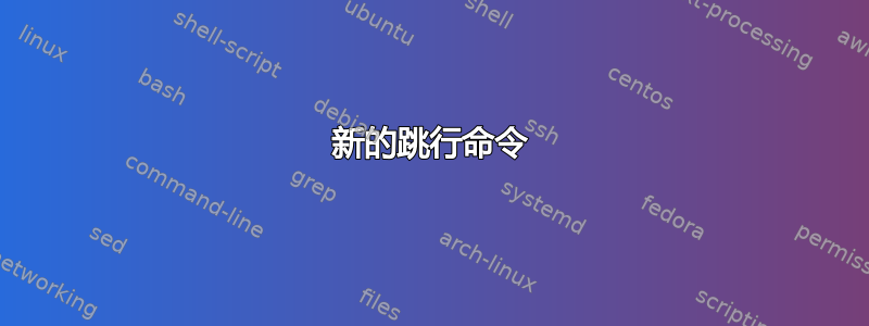 新的跳行命令