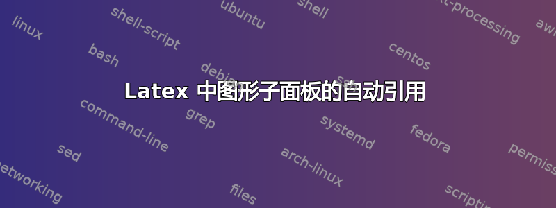 Latex 中图形子面板的自动引用