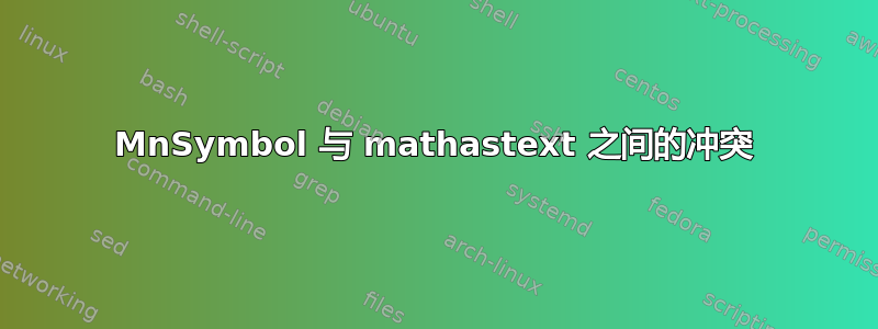 MnSymbol 与 mathastext 之间的冲突