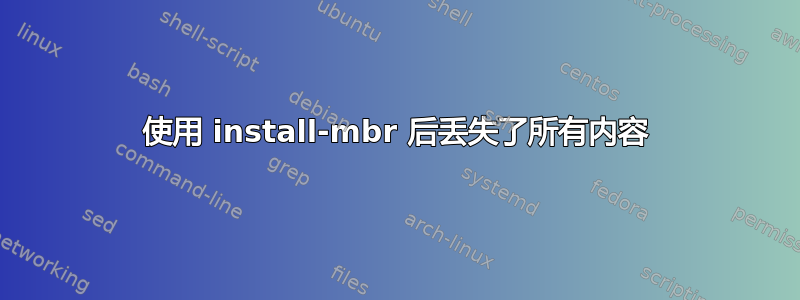 使用 install-mbr 后丢失了所有内容