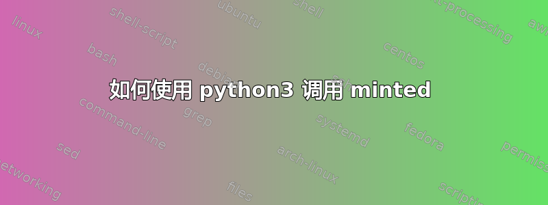 如何使用 python3 调用 minted