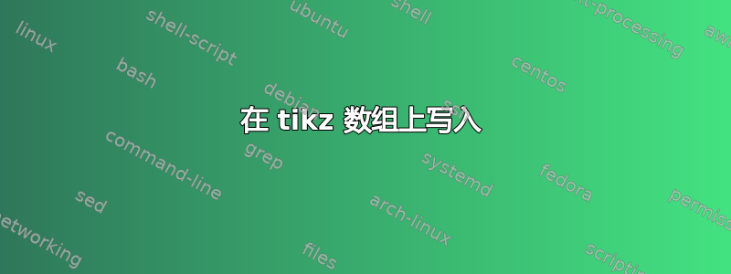 在 tikz 数组上写入