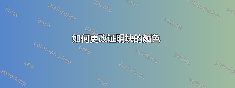 如何更改证明块的颜色