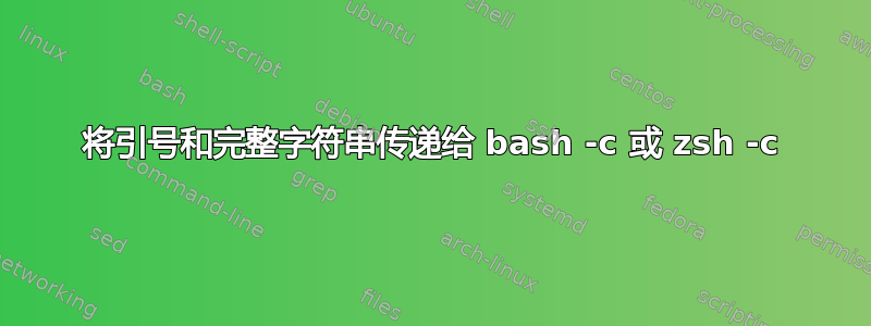 将引号和完整字符串传递给 bash -c 或 zsh -c