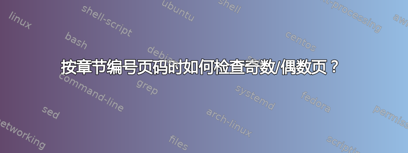 按章节编号页码时如何检查奇数/偶数页？