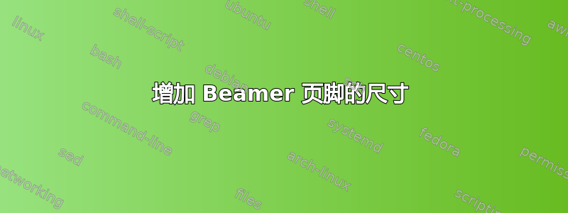 增加 Beamer 页脚的尺寸