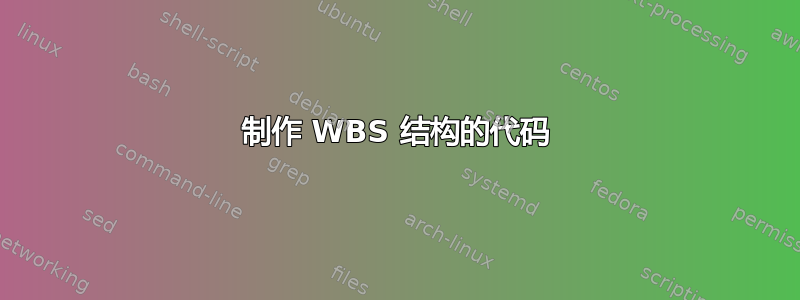 制作 WBS 结构的代码