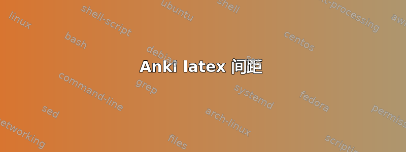 Anki latex 间距