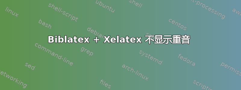 Biblatex + Xelatex 不显示重音