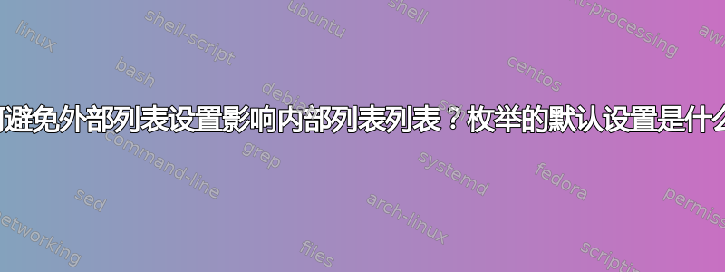 如何避免外部列表设置影响内部列表列表？枚举的默认设置是什么？