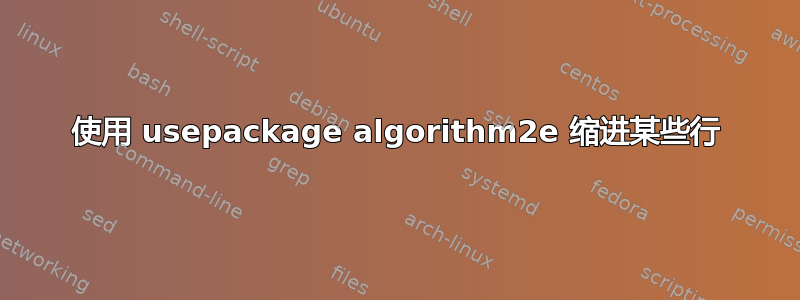 使用 usepackage algorithm2e 缩进某些行