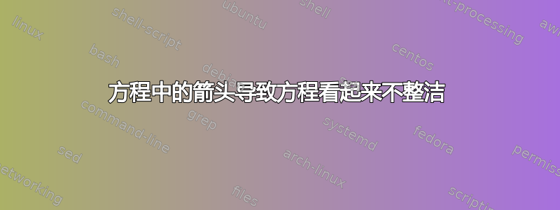 方程中的箭头导致方程看起来不整洁