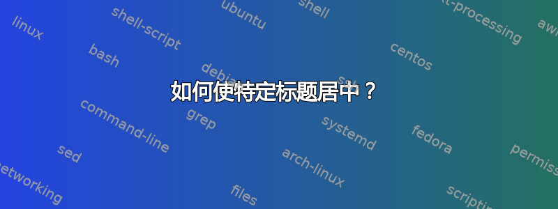 如何使特定标题居中？